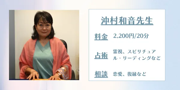 占いの館千里眼 沖村和音先生