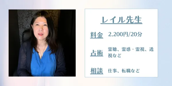 占いの館千里眼 レイル先生