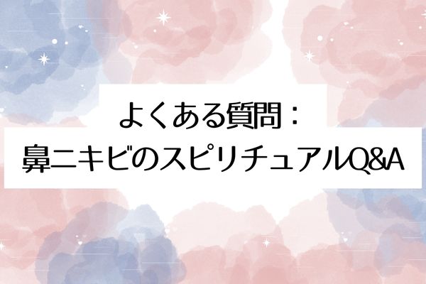 よくある質問:鼻ニキビのスピリチュアルQ&A