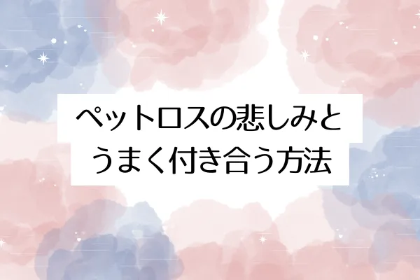 ペットロスの悲しみとうまく付き合う方法