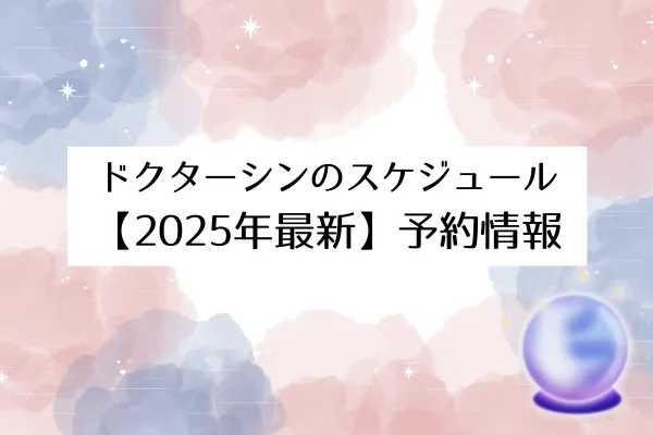 ドクターシンの手相占い 予約情報