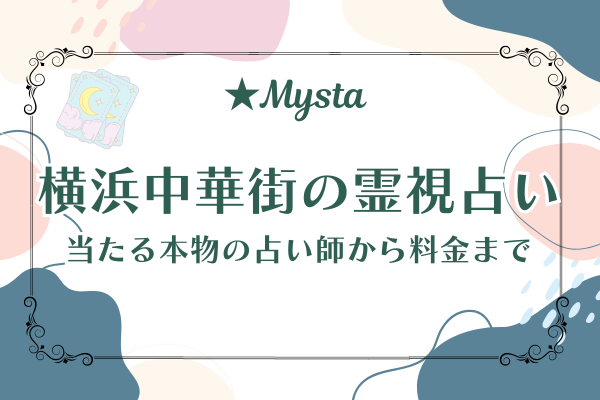 横浜中華街霊視占い