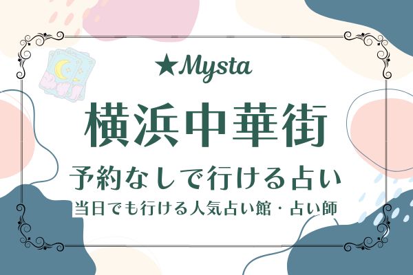 横浜中華街予約なしの占い