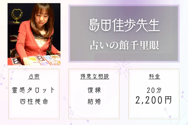 占いの館千里眼 島田佳歩(しまだかほ)先生