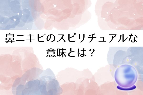 鼻ニキビのスピリチュアルな意味とは?