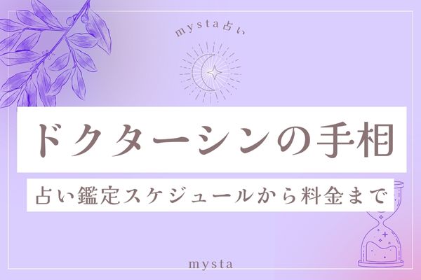 ドクターシン手相