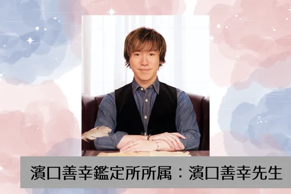 濱口善幸鑑定所 濱口善幸先生