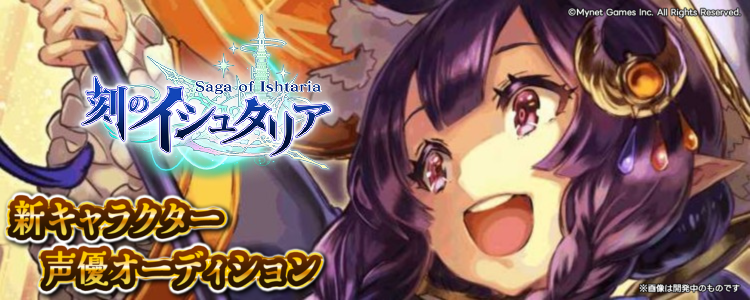 本格派バトルRPG『刻のイシュタリア』新キャラクター「神魔の闇冥スズロ(しんまのあんめいすずろ)」声優オーディション