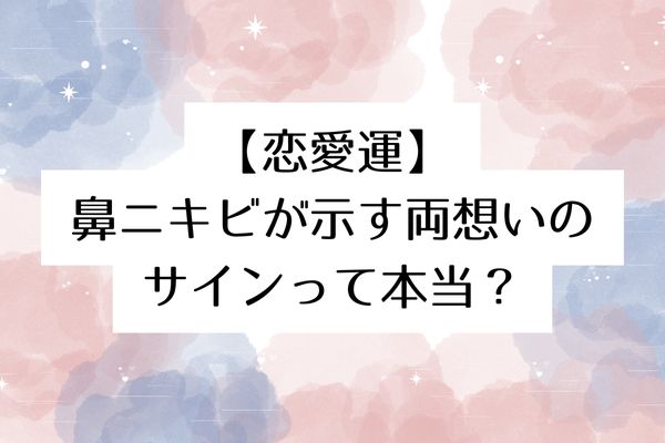 【恋愛運】鼻ニキビが示す両想いのサインって本当?
