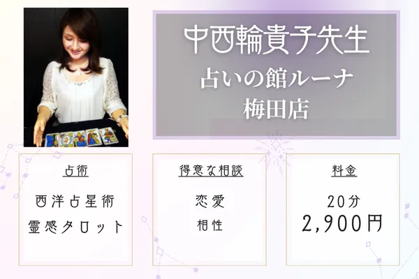 占いの館ルーナ 梅田店 中西輪貴子(なかにしわきこ)先生