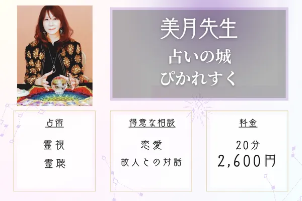 占いの城ぴかれすく 美月(みつき)先生