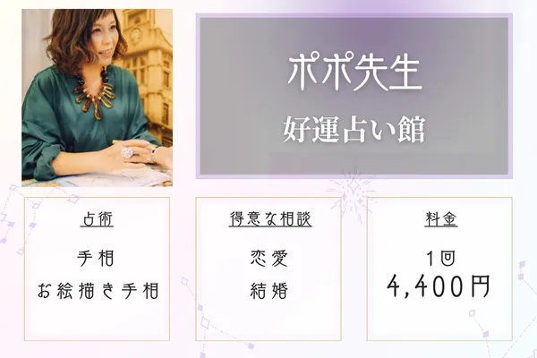 好運占い館 ポポ先生