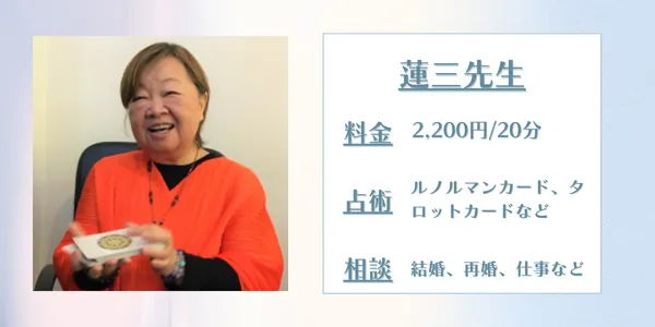 占いの館千里眼 蓮三先生