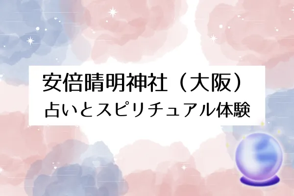 安倍晴明神社(大阪) 占いスピリチュアル体験