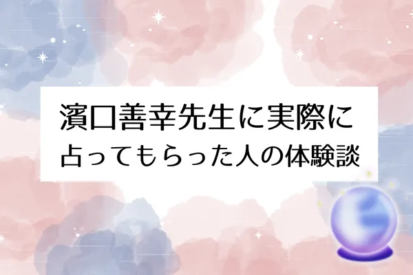 濱口善幸鑑定所 体験談