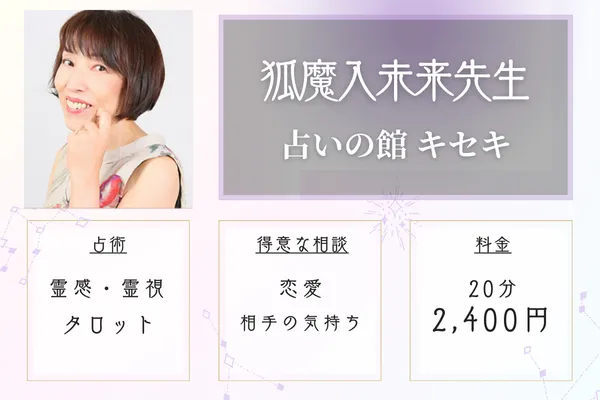 占いの館キセキ 狐魔入未来(こまいるみく)先生