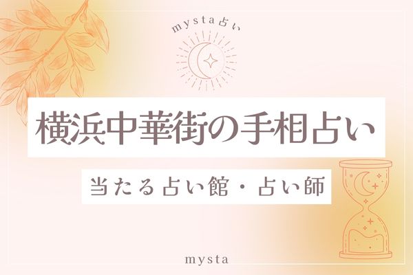横浜中華街手相占い