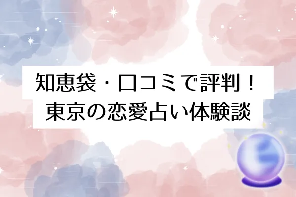 知恵袋・口コミで評判!東京の恋愛占い体験談