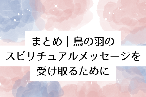 鳥の羽 スピリチュアル