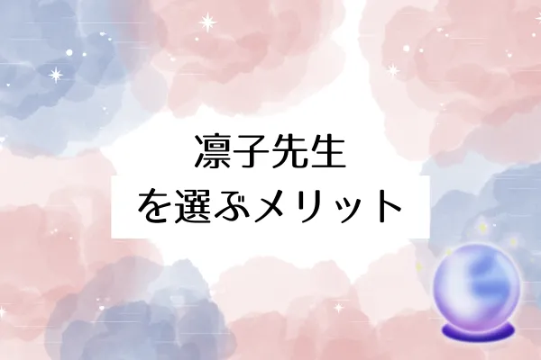 占いの館千里眼仙台凛子先生 メリット
