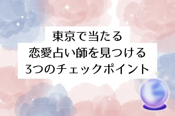 東京で当たる恋愛占い師を見つける3つのチェックポイント