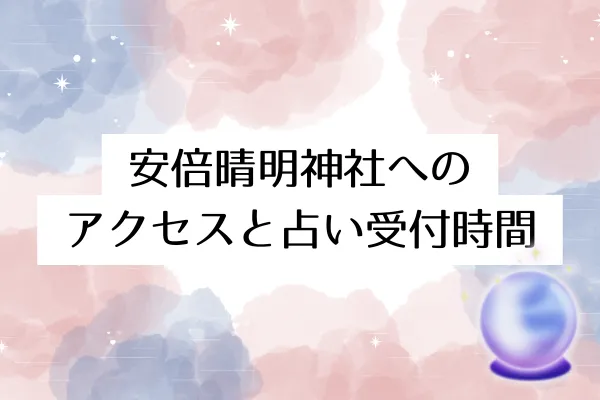 安倍晴明神社(大阪)の占い アクセス 占い時間