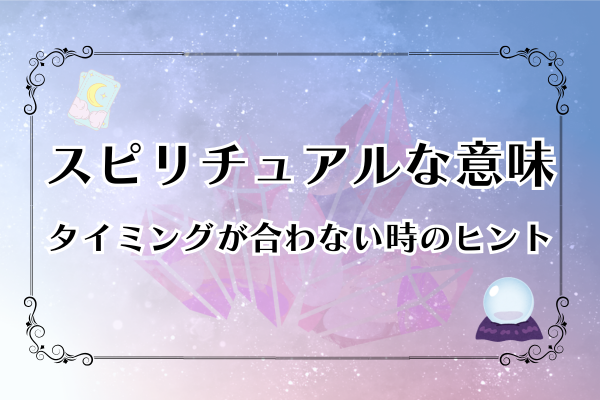 スピリチュアルな意味