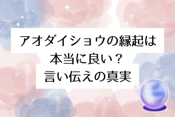 アオダイショウの縁起は本当に良い?言い伝えの真実