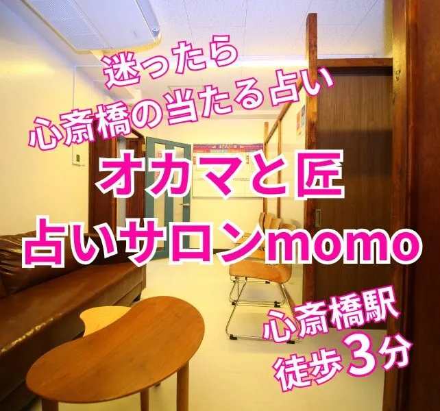 オカマと匠 占いサロンmomo