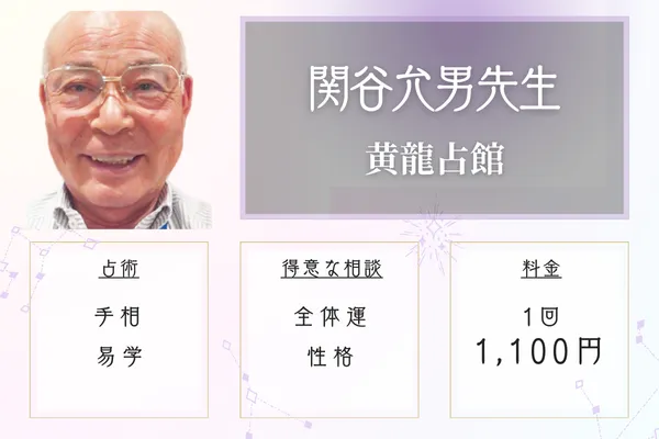 黄龍占館 関谷允男(せきたに ちかお)先生