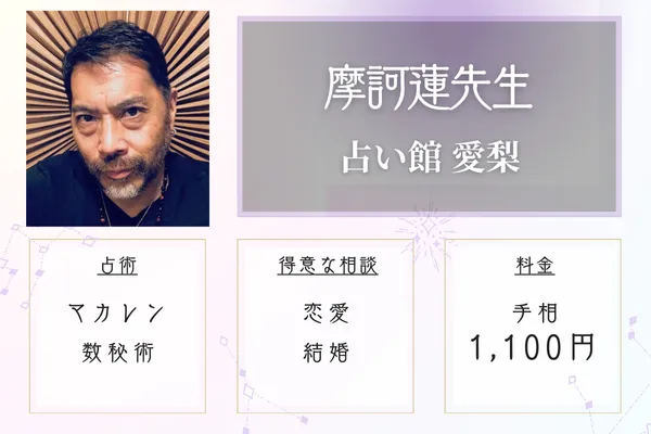 占い館愛梨 摩訶蓮(まかれん)先生
