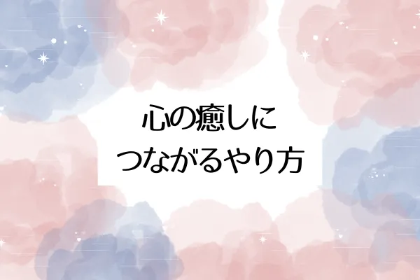 心の癒しにつながるやり方