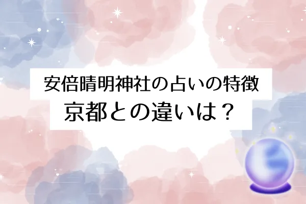 安倍晴明神社(大阪) 京都との違い