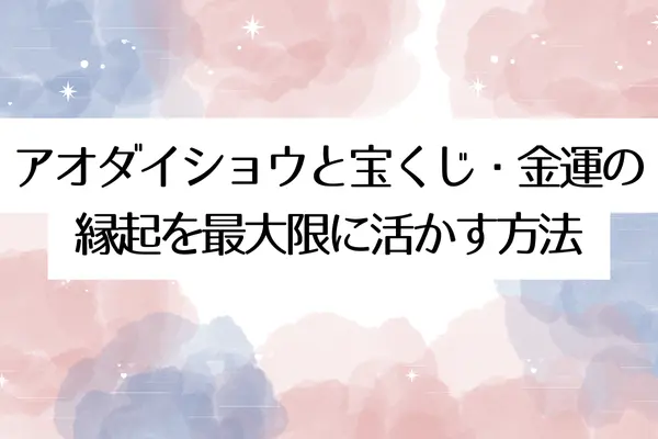 アオダイショウと宝くじ・金運の縁起を最大限に活かす方法