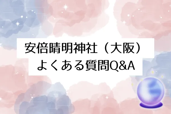 安倍晴明神社(大阪) よくある質問