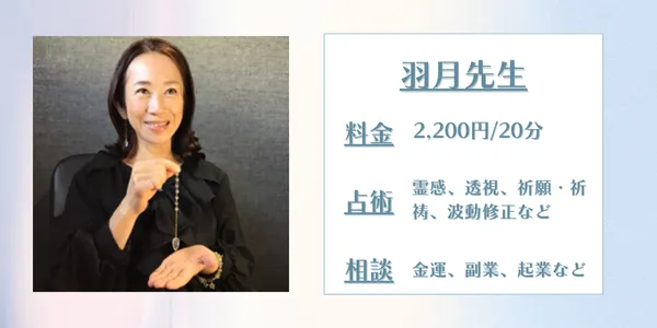 占いの館千里眼 羽月先生