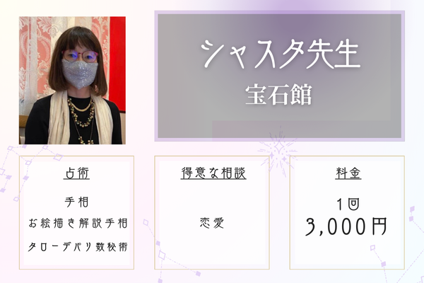 宝占館 シャスタ先生