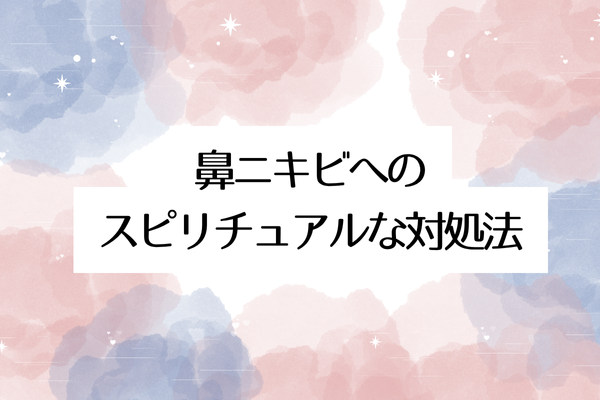 鼻ニキビへの3つのスピリチュアルな対処法