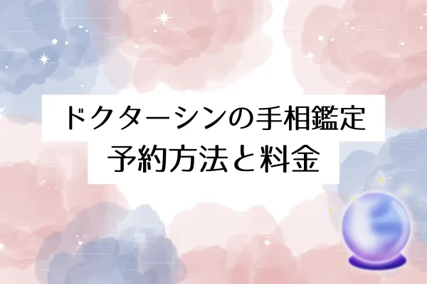 ドクターシンの手相占い 予約方法