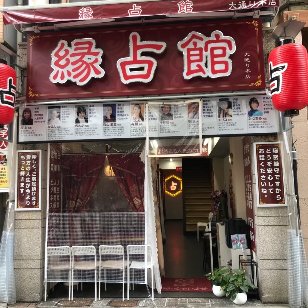 縁占館