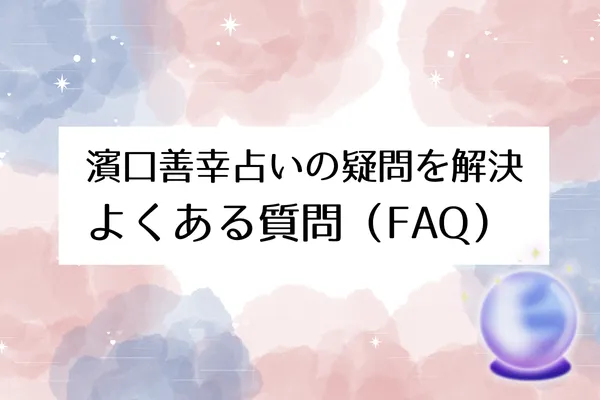 濱口善幸鑑定所 よくある質問