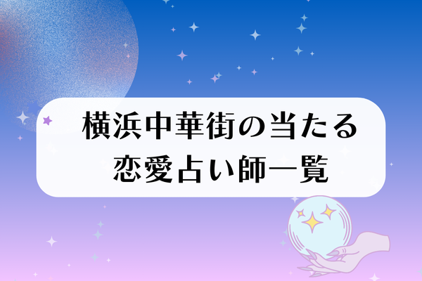横浜中華街の当たる恋愛占い】人気占い師・占い館