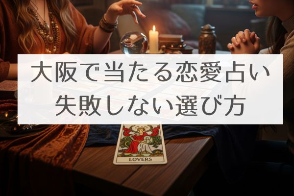 大阪で当たる恋愛占い師の見つけ方!本物を見抜くコツ