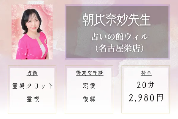 占いの館ウィル名古屋栄店 朝比奈妙先生