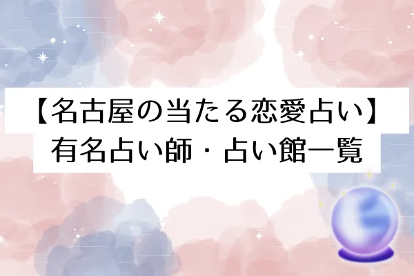 【名古屋の当たる恋愛占い】有名占い師・占い館一覧