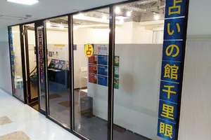 占いの館千里眼 栄本店