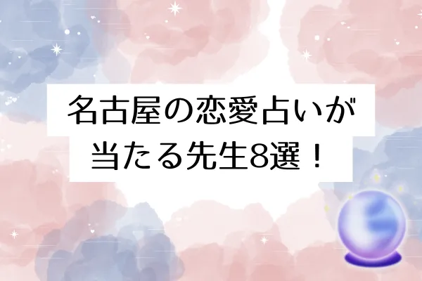 名古屋の恋愛占いが当たる先生8選!