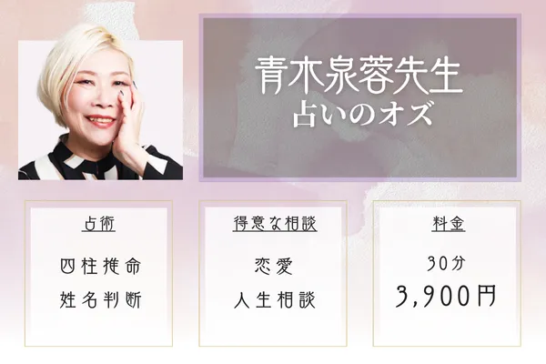 占いのオズ 青木泉蓉先生