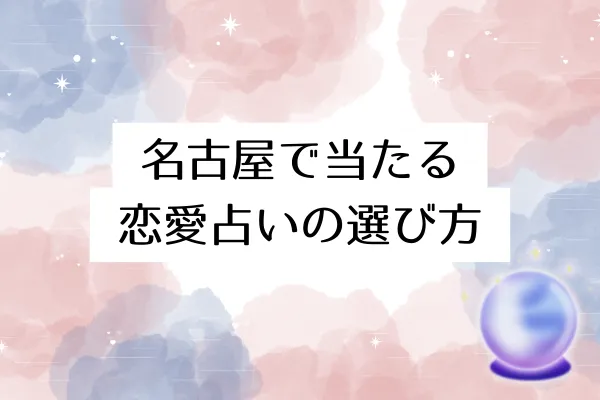 名古屋で当たる恋愛占いの選び方
