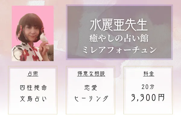 癒しの占い館ミレアフォーチュン 水麗亜先生